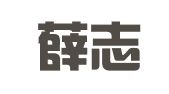 江苏薛志娟律师事务所