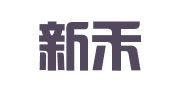 山东新禾律师事务所