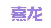 福建熹龙律师事务所