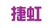 山西捷虹律师事务所