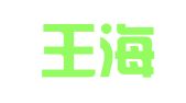 北京王海平律师事务所