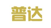 辽宁普达律师事务所