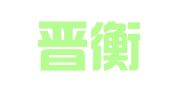 辽宁晋衡律师事务所