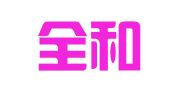 山东全和律师事务所