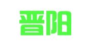 山西晋阳律师事务所