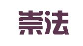 湖北崇法律师事务所