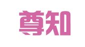 陕西尊知律师事务所