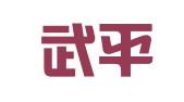 广东武平律师事务所