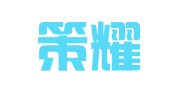 四川策耀律师事务所