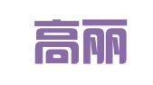 天津高丽律师事务所