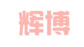 广西辉博律师事务所