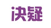 山西决疑律师事务所