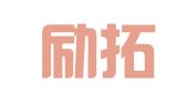 江苏励拓律师事务所