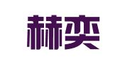 河南赫奕律师事务所