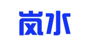 陕西岚水律师事务所