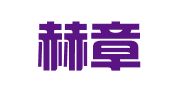 贵州赫章县律师事务所