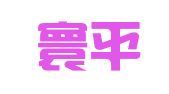 天津寰平律师事务所