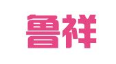 山东鲁祥律师事务所