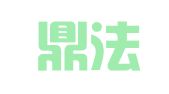 广东鼎法律师事务所