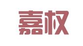 天津嘉权律师事务所
