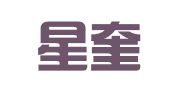 四川星奎律师事务所