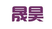 天津晟昊律师事务所