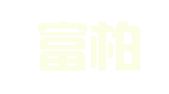 福建富柏律师事务所