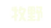 河南牧野律师事务所