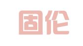 陕西固伦律师事务所