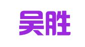 湖北吴胜律师事务所