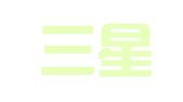 浙江三星律师事务所