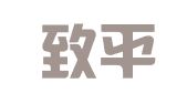 福建致平律师事务所