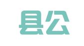 紫金县公职律师事务所