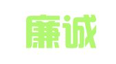 江西廉诚律师事务所