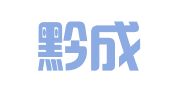 贵州黔成起智律师事务所