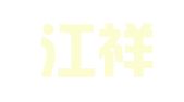 黑龙江祥达律师事务所