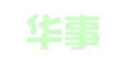 江西华事达律师事务所