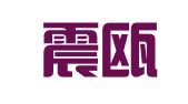 浙江震瓯（文成）律师事务所