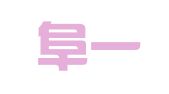 江苏阜一律师事务所