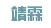 浙江靖霖（义乌）律师事务所