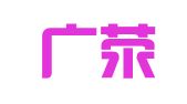 广东广荥律师事务所