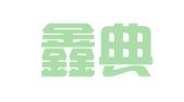 湖北鑫典律师事务所