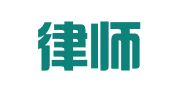 施安律师事务所