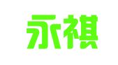 广东永祺律师事务所