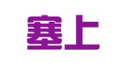 宁夏塞上律师事务所