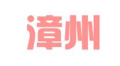 福建漳州泾渭明律师事务所