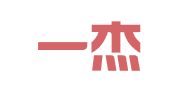 广东一杰律师事务所