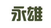 湖南永雄律师事务所