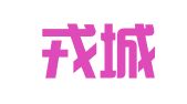 四川戎城律师事务所
