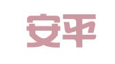 江西安平律师事务所